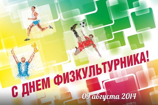 Всероссийский День физкультурника 2014