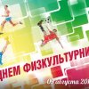Всероссийский День физкультурника 2014