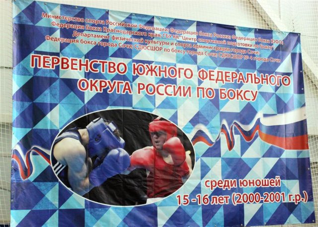 Первенство Южного Федерального округа России по боксу среди юношей 2016