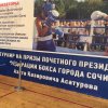 Открытый турнир по боксу на призы Азата Казаровича Асатурова 2017